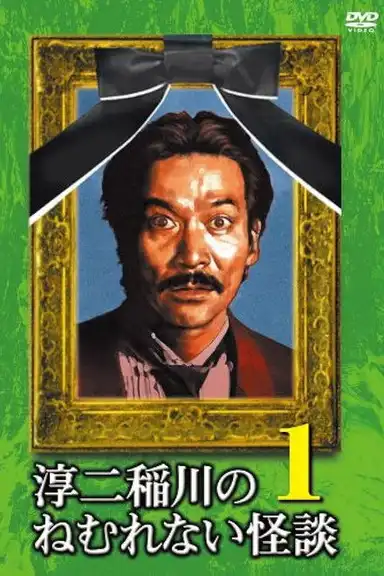 Junji Inagawa: Sleepless Ghost Stories: Tales 1