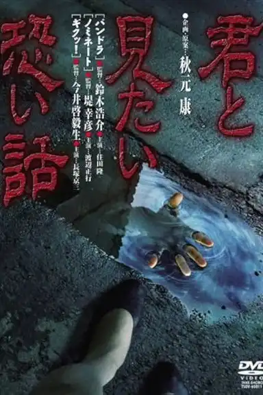 Kimi to mitai kowai hanashi