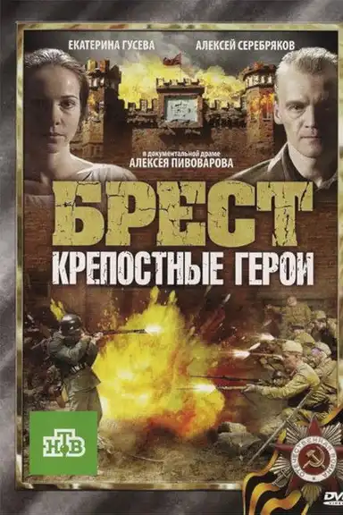 Брест. Крепостные герои
