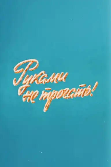 Well, Just You Wait! 10