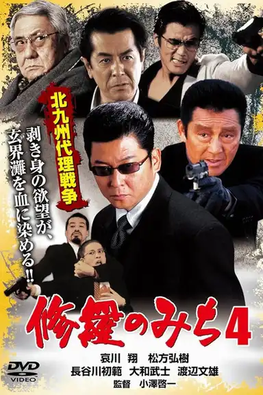 修羅のみち4 北九州代理戦争