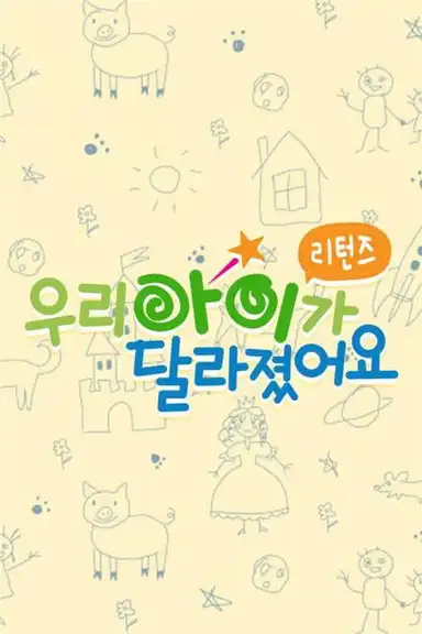 우리 아이가 달라졌어요 리턴즈