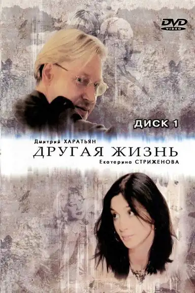 Другая жизнь