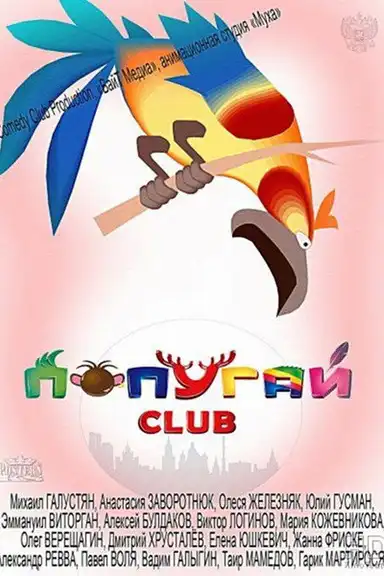 Попугай Club