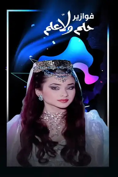 فوازير - حلم ولا علم