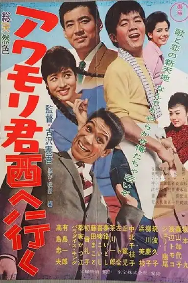 Awamori-kun nishi-e iku