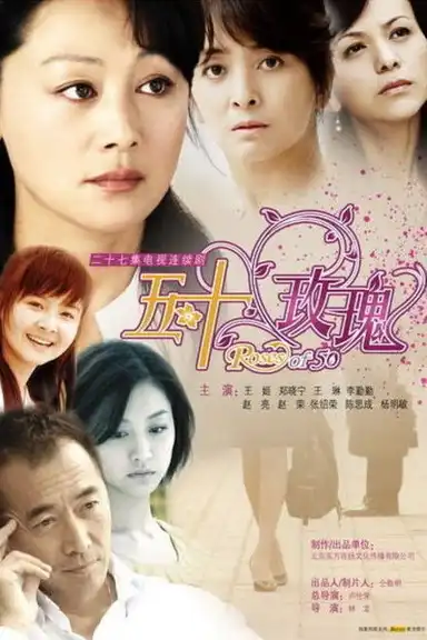 五十玫瑰