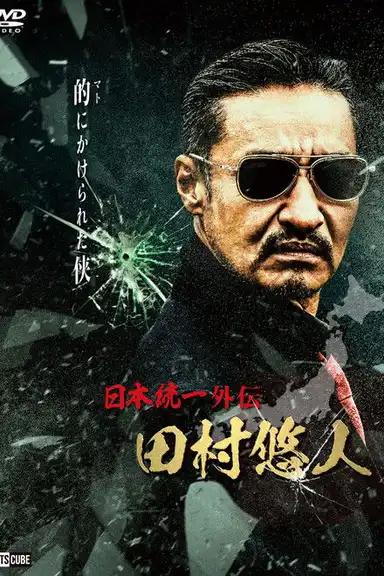 Unification of Japan Gaiden: Tamura Yuto