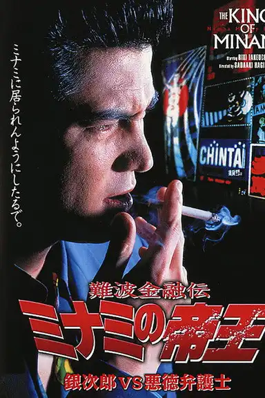 The King of Minami: Ginjiro vs. The Evil Lawyer