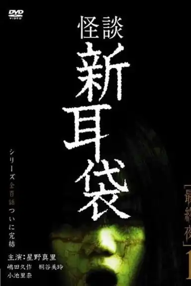 Tales of Terror: Final Night 1