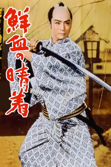 Case of a Young Lord 4: Bridal Robe in Blood