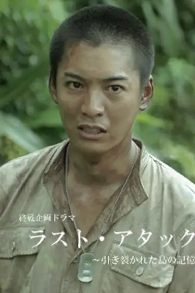 Last Attack: Hikisakareta Shima no Kioku