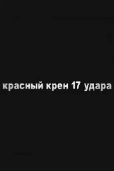 Red Schock (Roll №17)