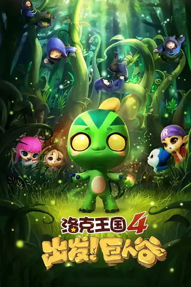 Roco Kingdom 4: Go! Valley of the Giants