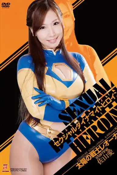 セクシャルダイナマイトヒロイン06