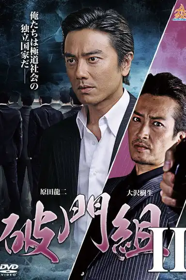 Hamon-gumi 2 : The Exiled