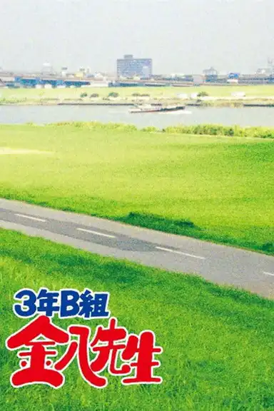 Mr. Kinpachi in Class 3B