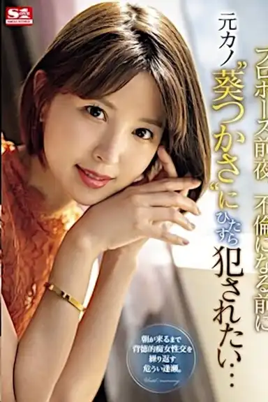 The Night Before My Proposal, I Want to fuck My Ex-Girlfriend ‘Aoi Tsukasa’ Before It Becomes an Affair…