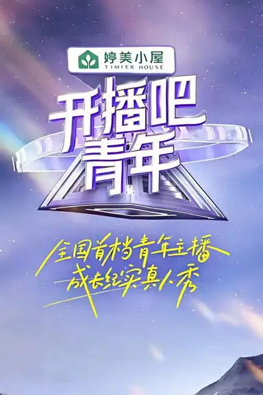 开播吧，青年