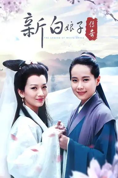 New Legend of Madame White Snake