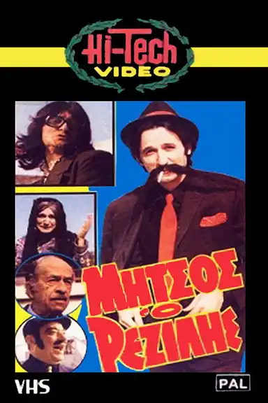 Μήτσος ο Ρεζίλης