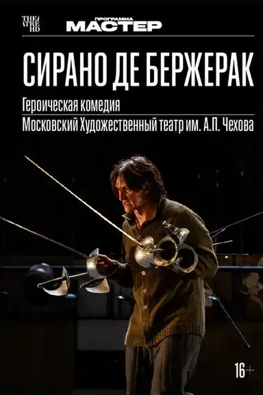 TheatreHD: Сирано де Бержерак