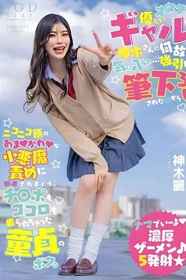 For Some Reason, I Was Liked by the Gal, Kamiki-san, Who Is Kind to Otakus... Since the Day I Was Forcefully Deflowered by a Sweet Little Devil