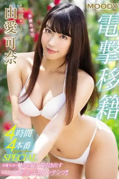 MIDE-677 MOODYZ Electric Shock Transfer 4 Hours × 4 Production 8 Corner SPECIAL Kana Yuki