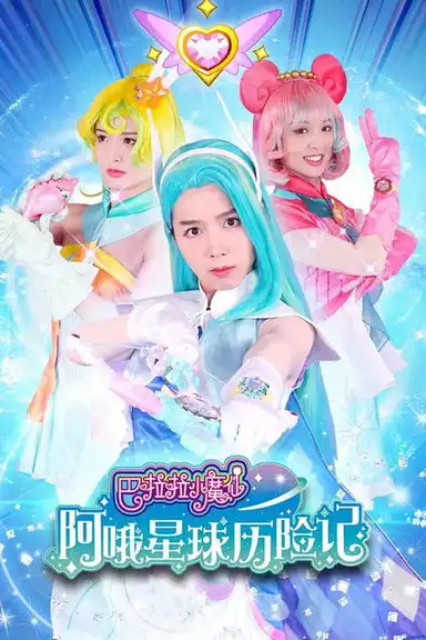 巴啦啦小魔仙阿哦星球历险记