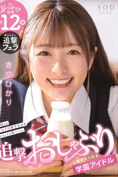 School Idol Keeps On Happily Sucking Cock Even After Getting Her Face Covered In Cum! HIkari Aozora