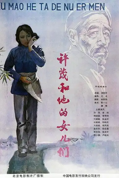 Xu Mao he ta de nü er men