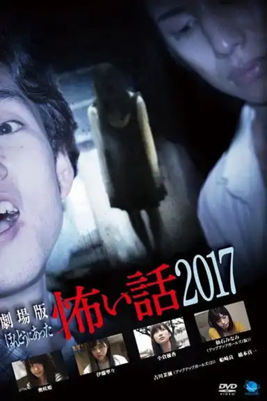 Gekijō-ban: Hontō ni Atta Kowai Hanashi 2017