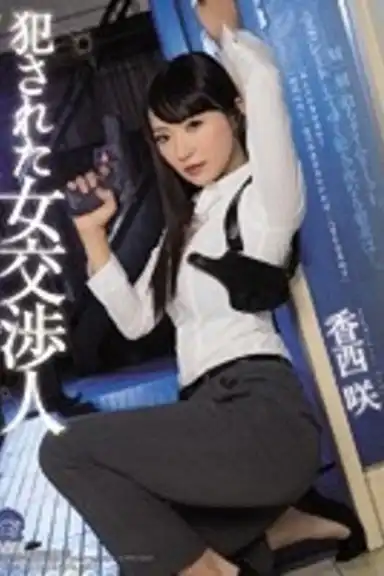 Female Hostage Negotiator Rape Victim Saki Kozai