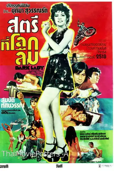 Dark Lady สตรีที่โลกลืม