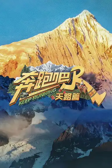 奔跑吧·天路篇​