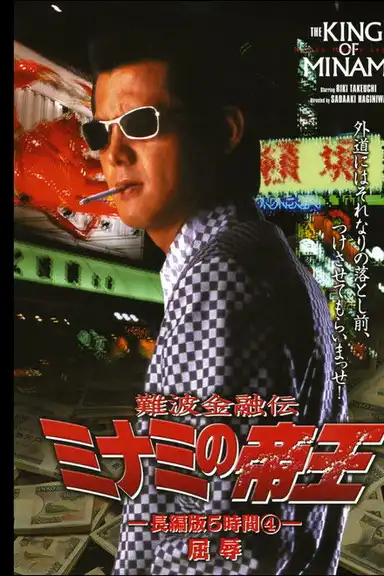 The King of Minami: 5 Hour Special Part 4