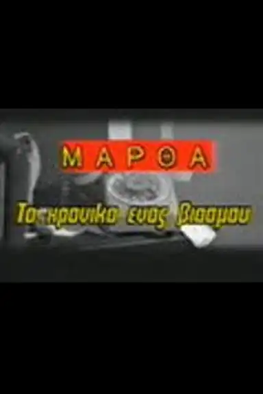 Martha: To hroniko enos viasmou