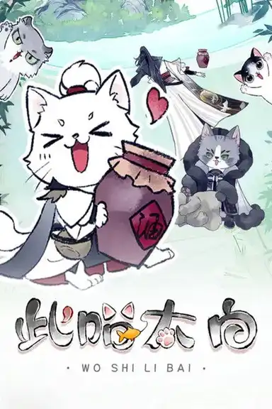 此喵太白 动态漫