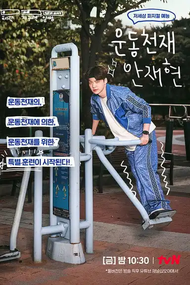 Athletic Genius Ahn Jae Hyun