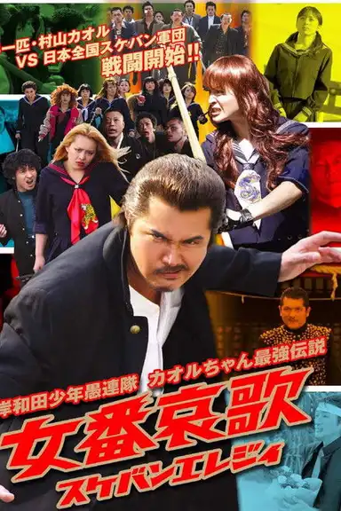 Young Thugs: Woman's Lament (Sukeban Elegy)