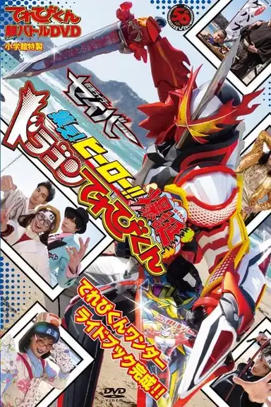 Kamen Rider Saber: Gather! Hero! The Explosive Dragon TVKun