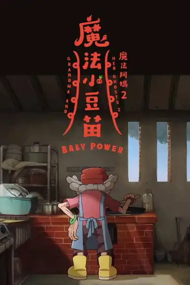 Grandma and Her Ghosts 2: Baby Power