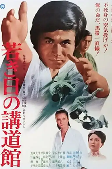 Wakaki hi no kōdōkan