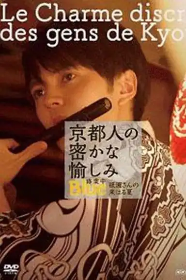 京都人の密かな愉しみ  BLUE修業中「祇園さんの来はる夏」