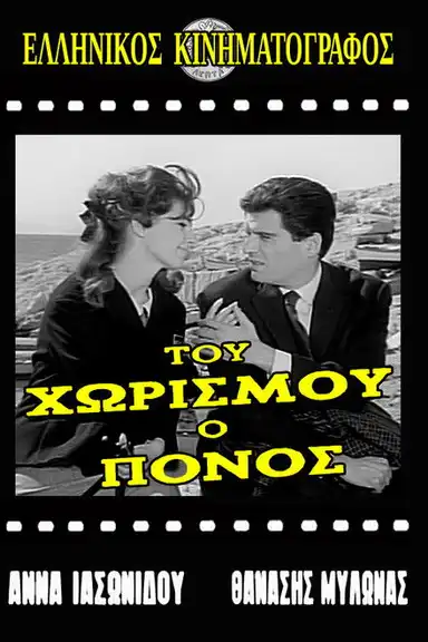 The Pain of Separation