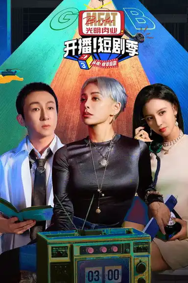 开播吧！短剧季