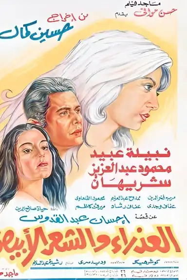 Al-Athra'a Wi Al-Sha'ar Al-Abyad