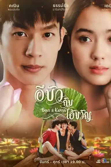 Bua & Kwan: The Opposites of Love & Hate