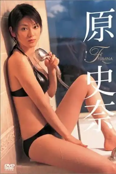 原史奈 FUMINA
