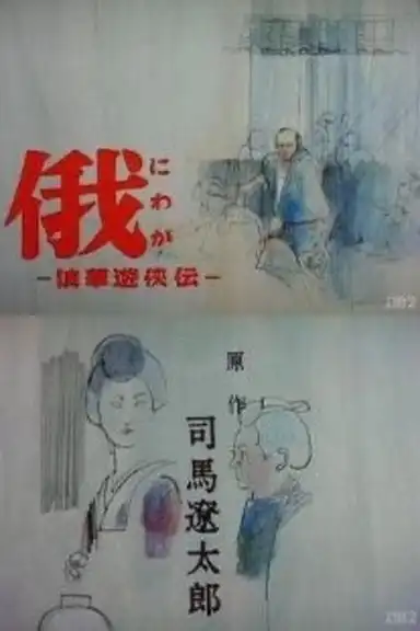 Story of Yakuza in Naniwa